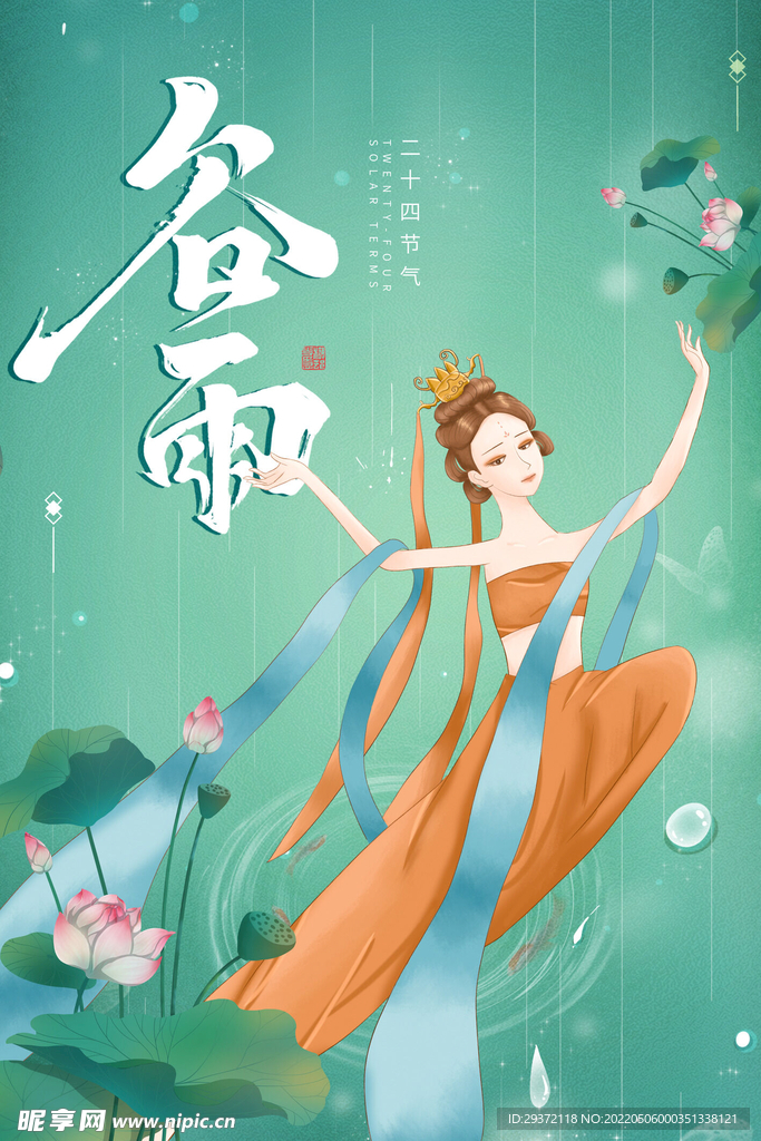 绿色背景传统二十四节气之谷雨海