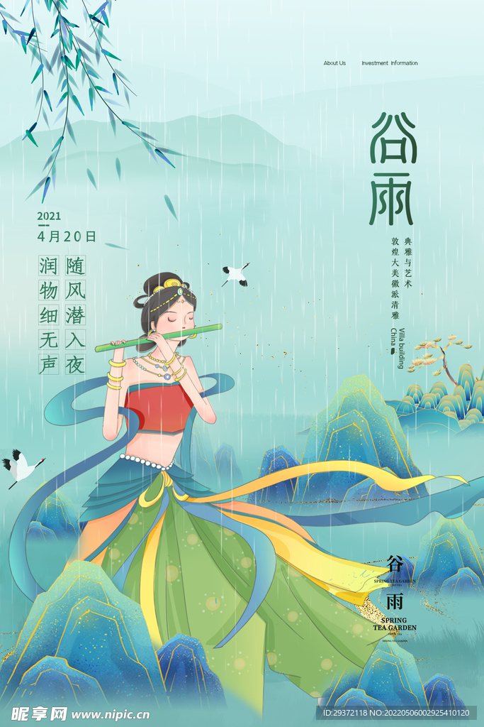 润物细无声二十四节气谷雨节日