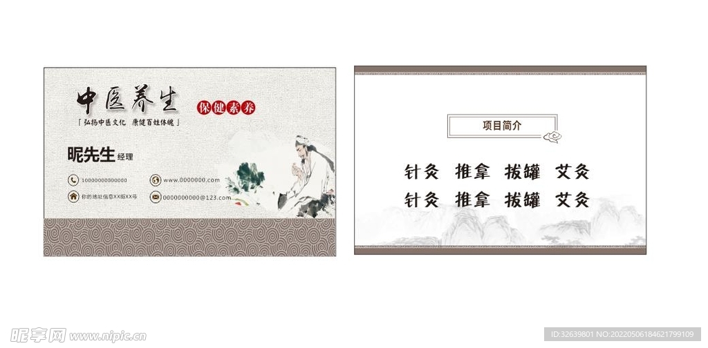 中医养生名片