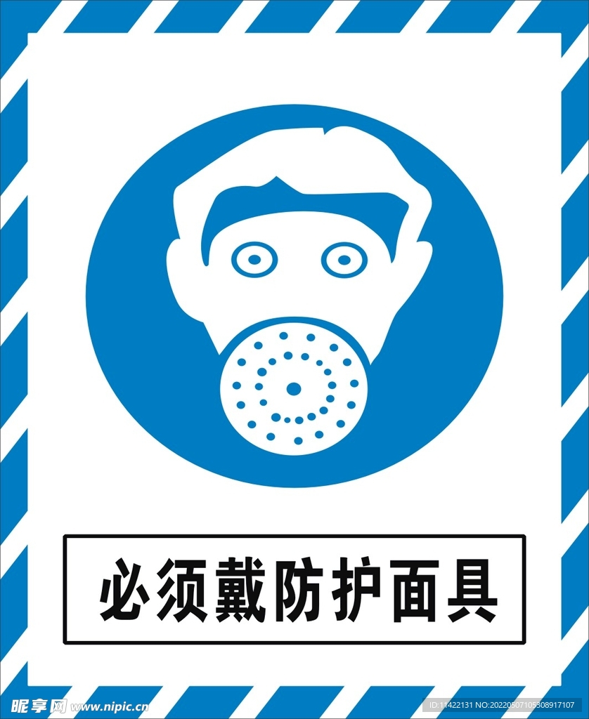 必须戴防护面具