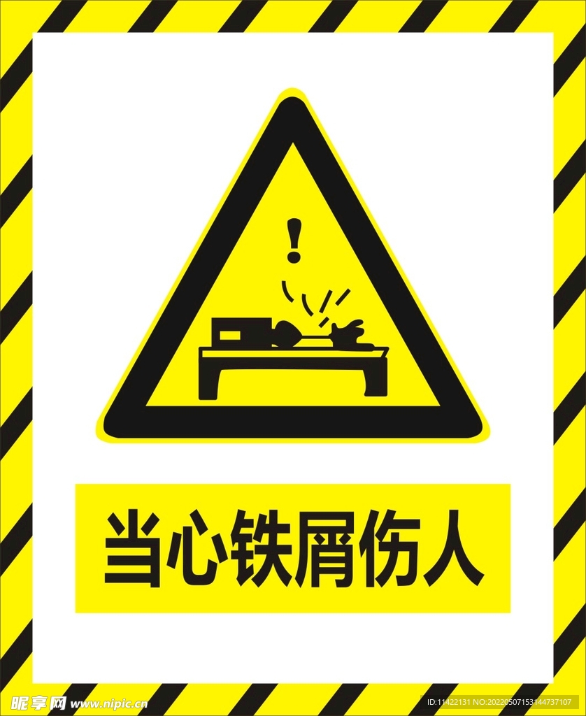 当心铁屑伤人