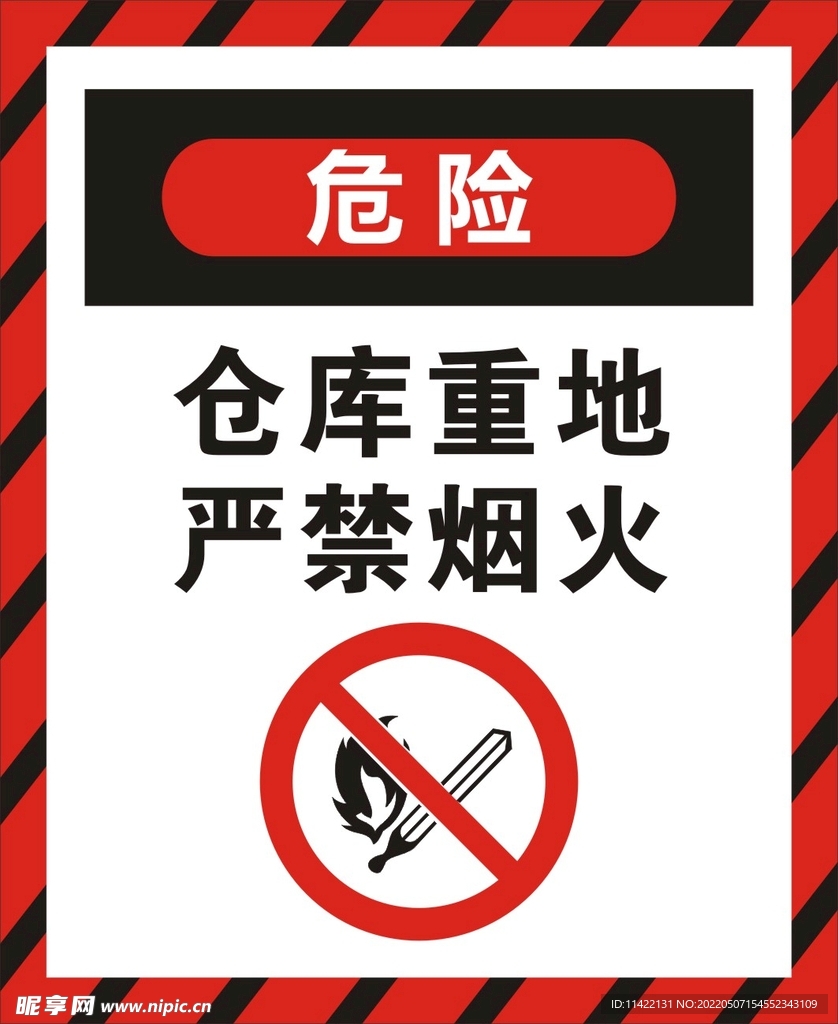 仓库重地严禁烟火