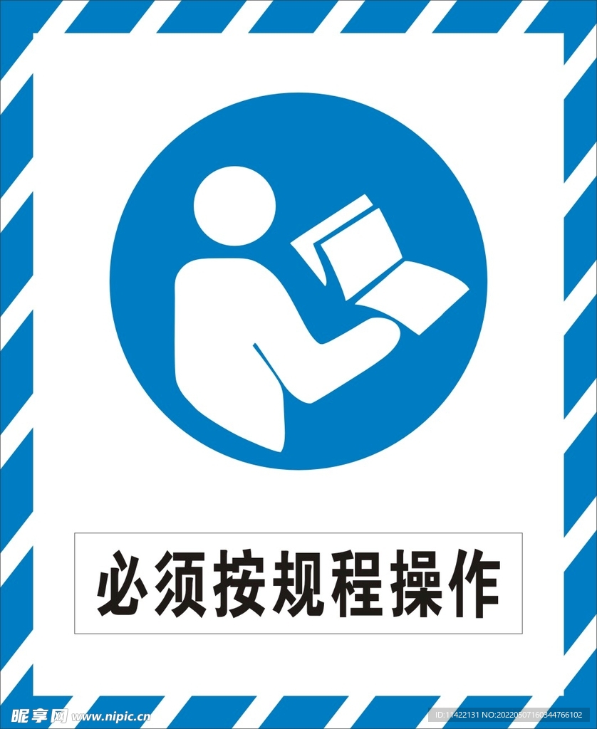 必须按规程操作
