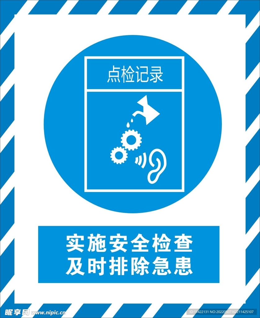 实施安全检查