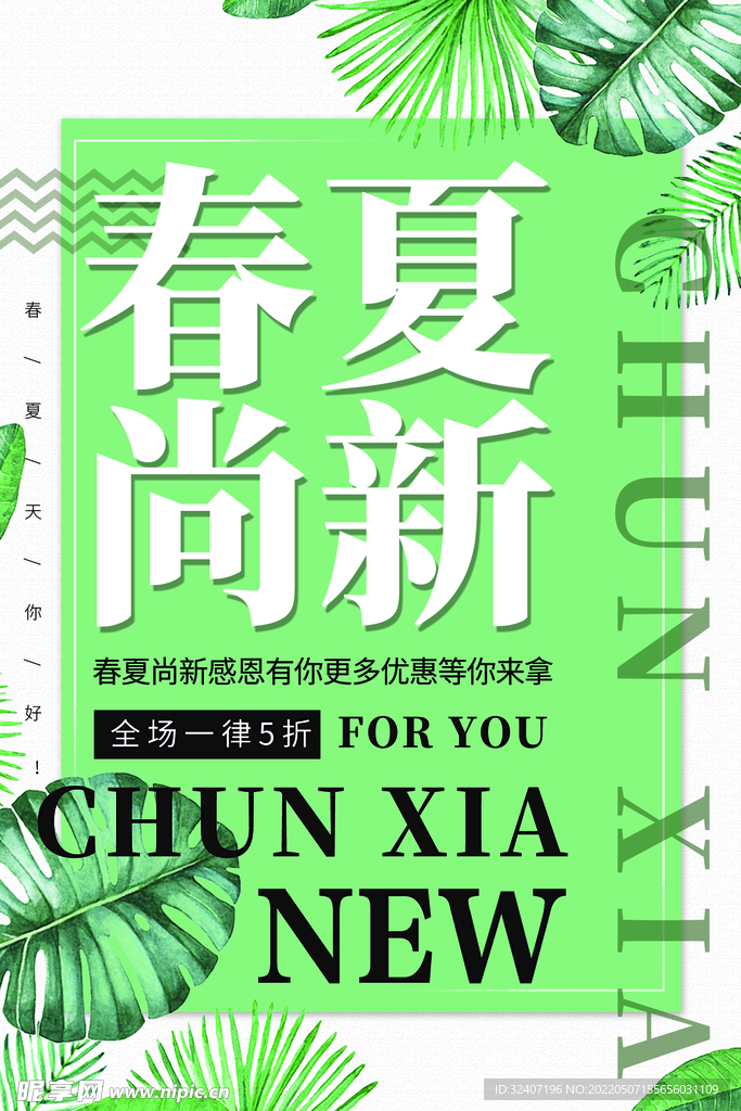 春季夏季上尚新绿色海报 