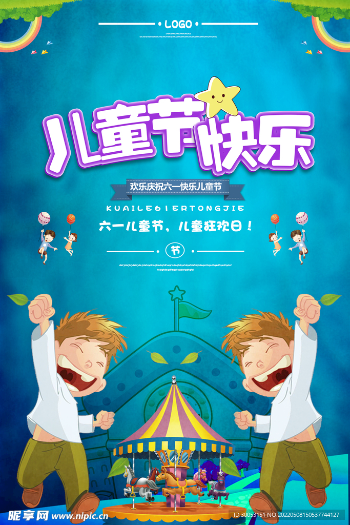 儿童节海报