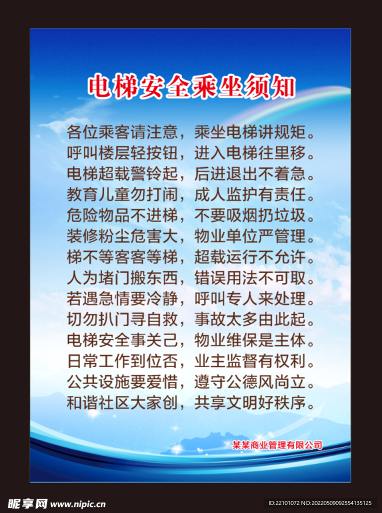 电梯安全乘坐须知