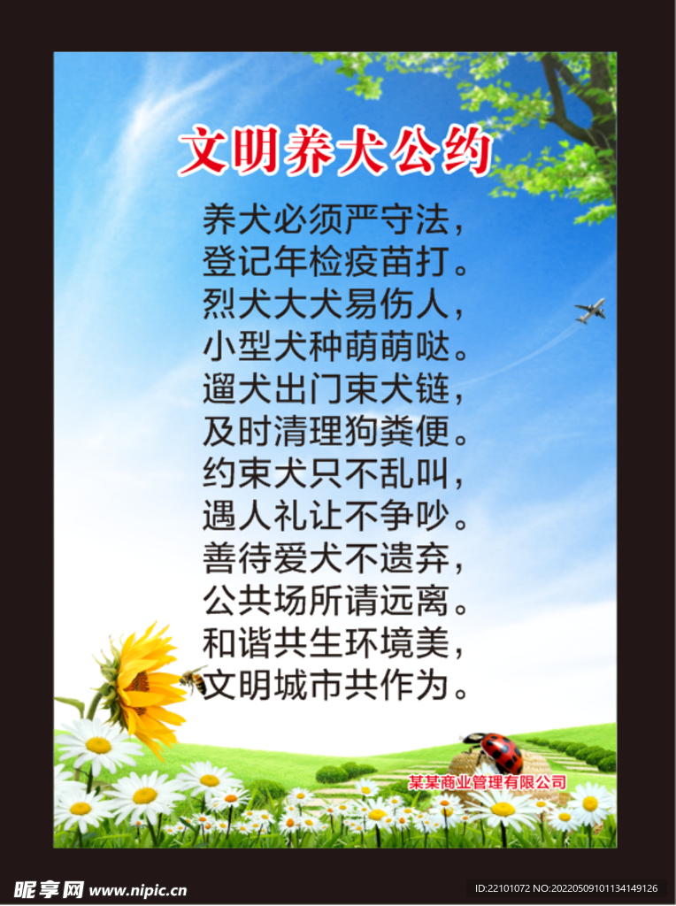 文明养犬公约