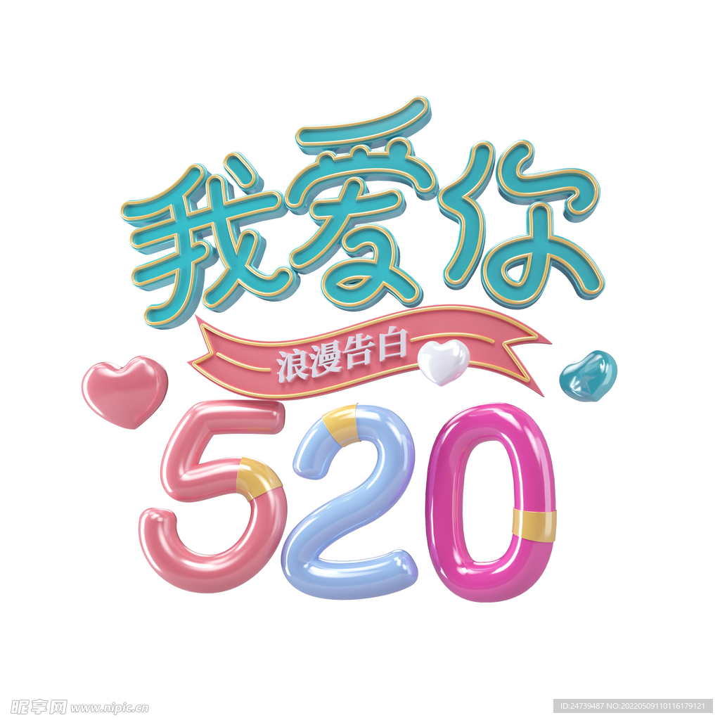 原创520我爱你艺术字