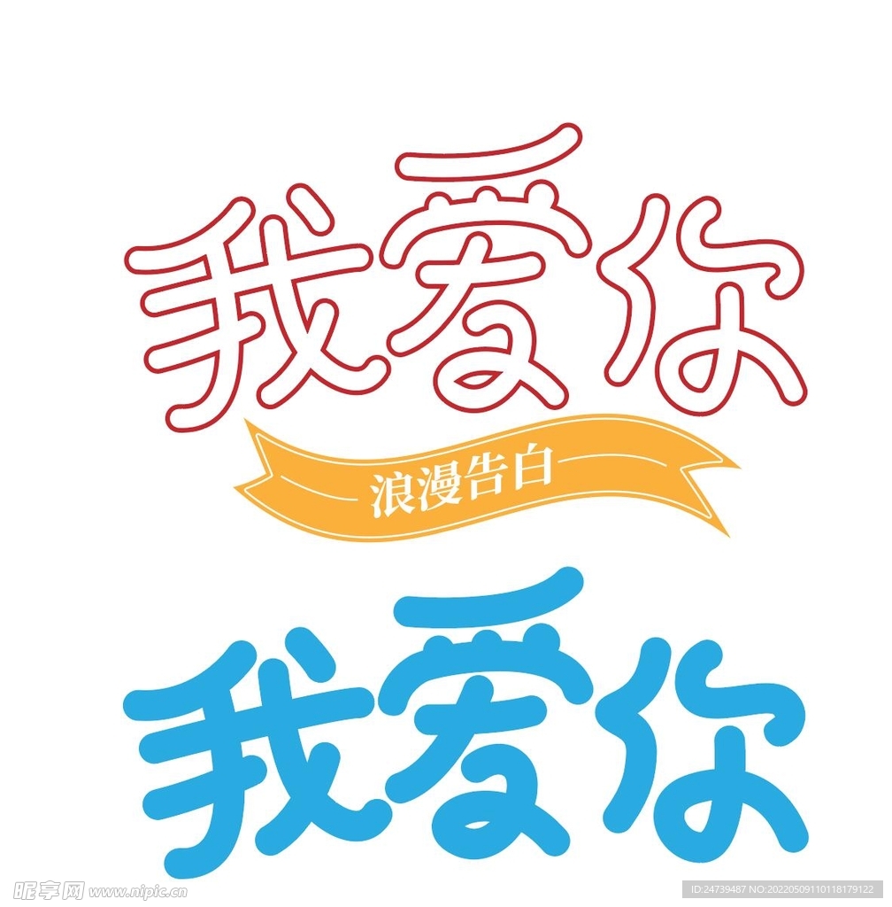 原创520我爱你艺术字