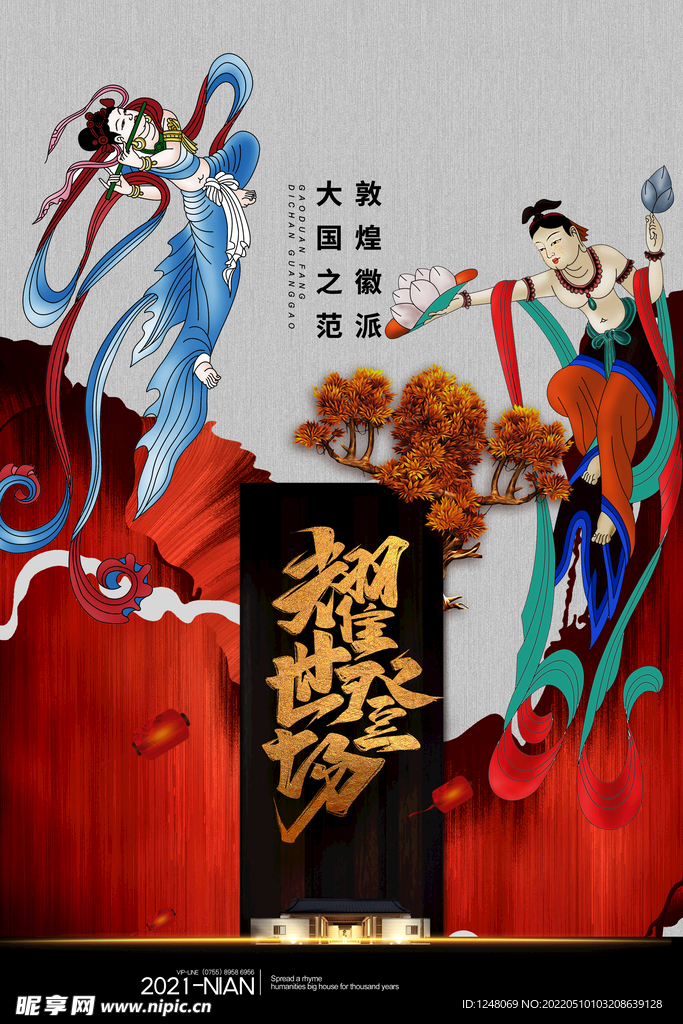 敦煌耀世登场房地产海报