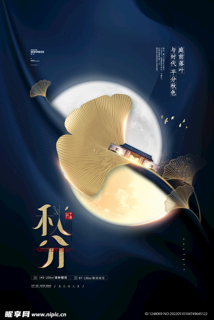 秋分节气房地产海报秋分地产海报