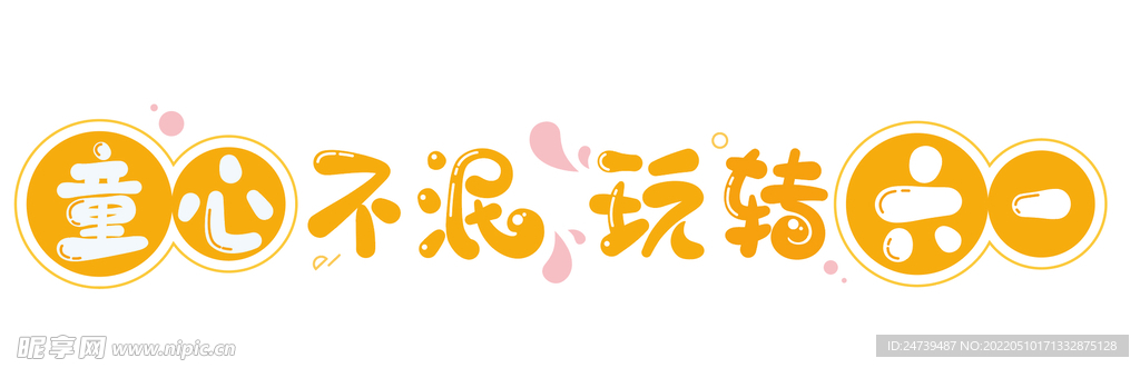 矢量儿童节字体