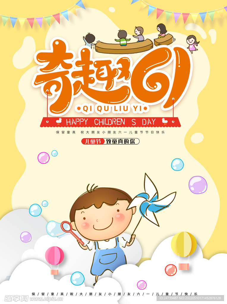 奇趣儿童节海报
