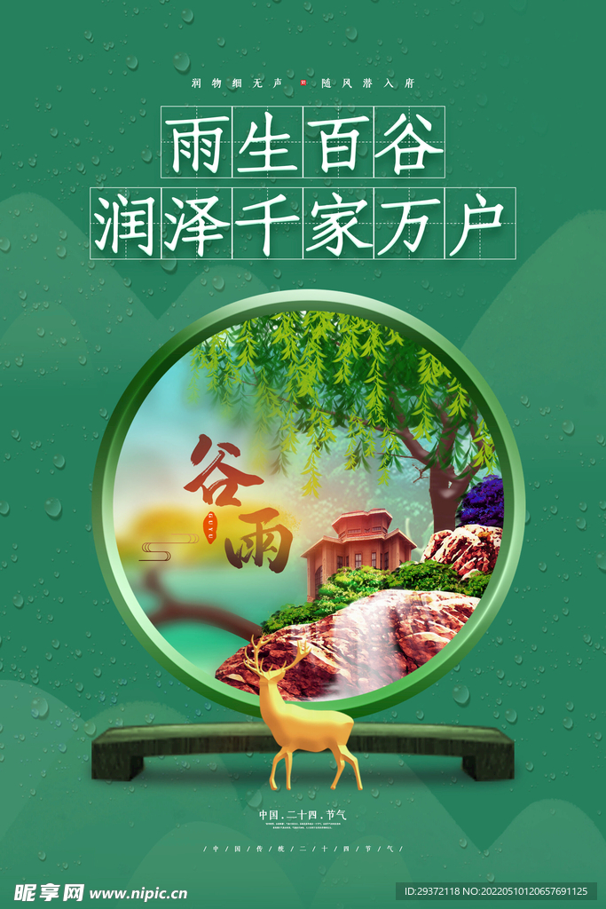 创意小清新谷雨节气地产借势海报
