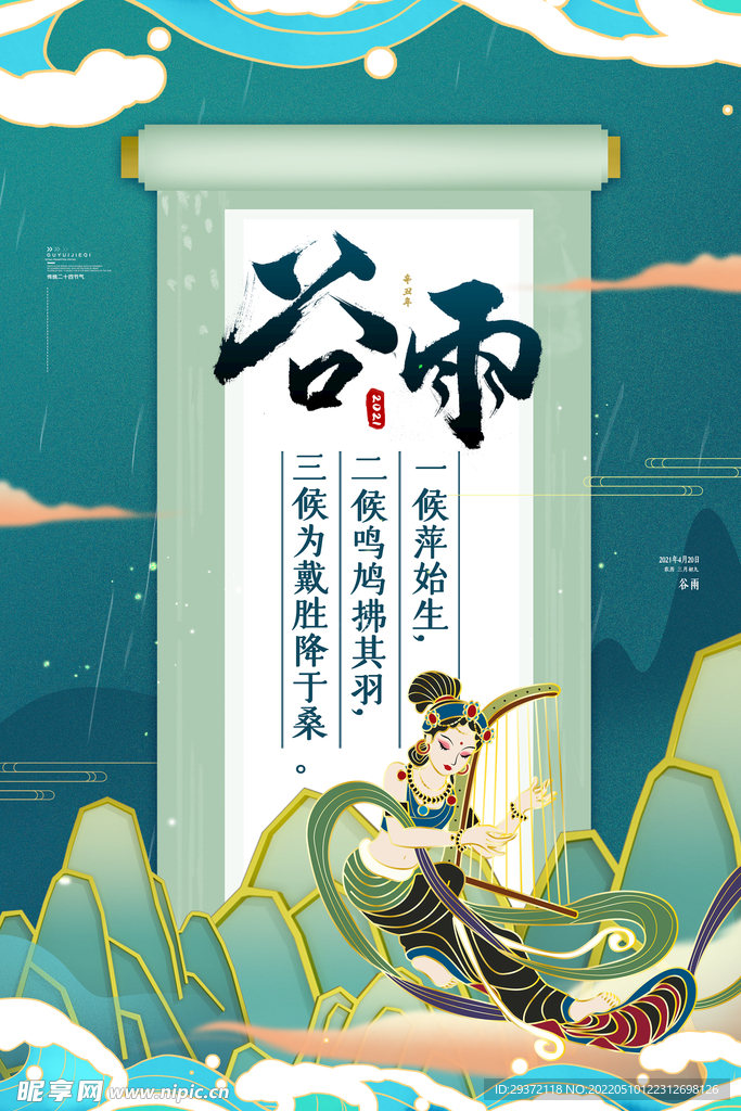 敦煌国潮风谷雨节气海报