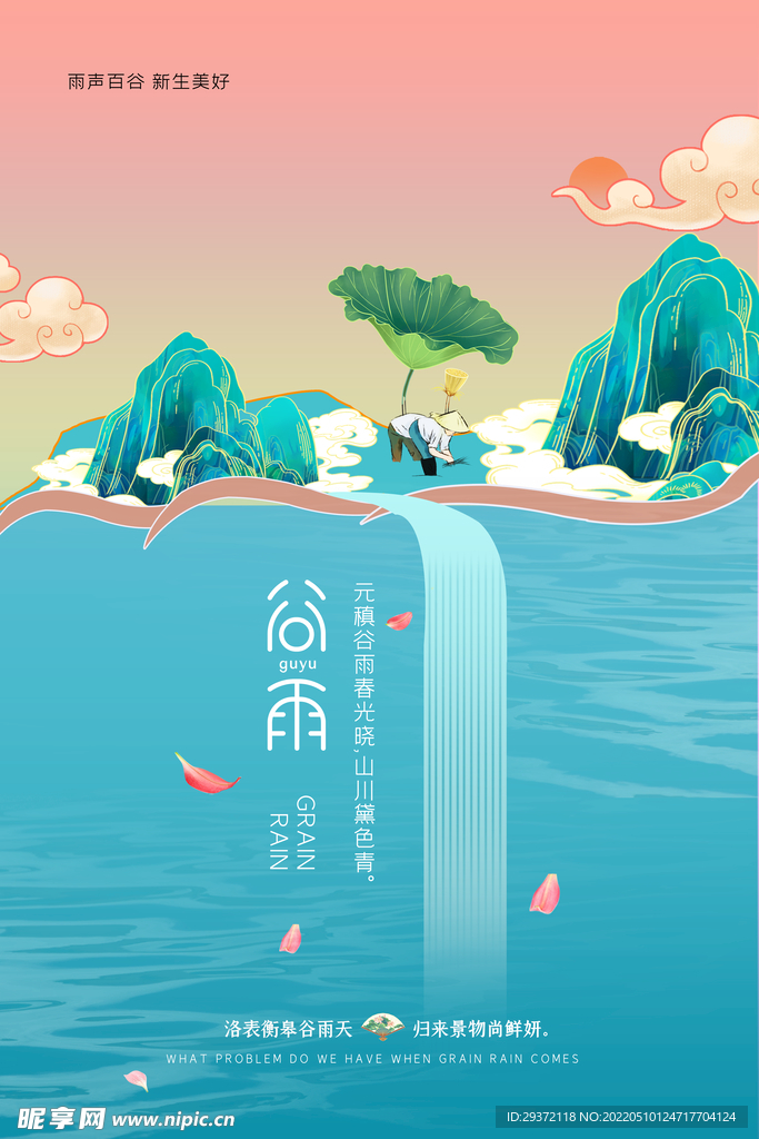 谷雨节气原创海报设计