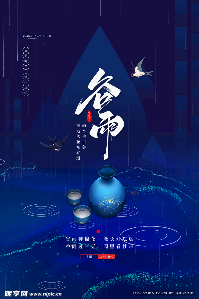 蓝色简约二十四节气之谷雨海报