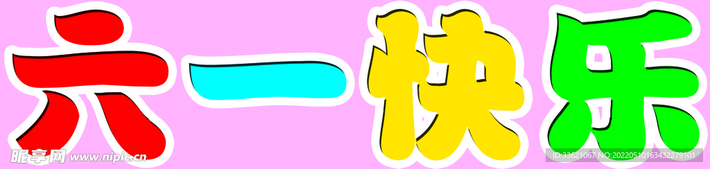 六一快乐