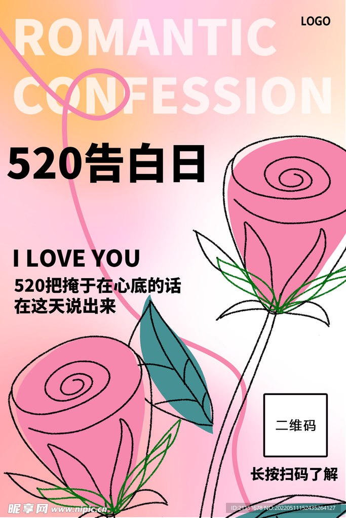 520告白日