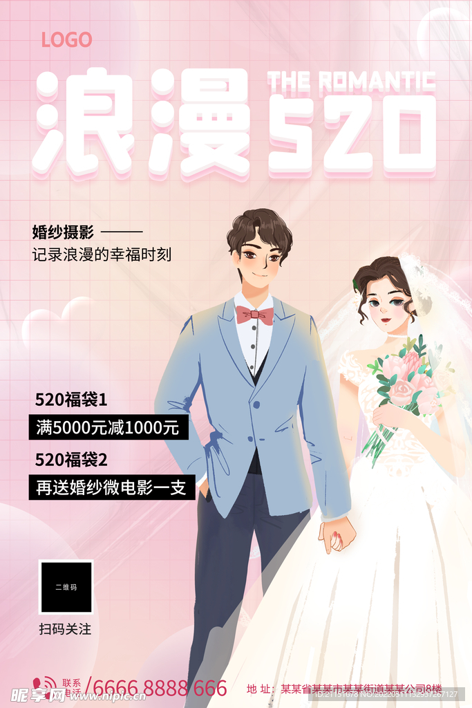 浪漫520