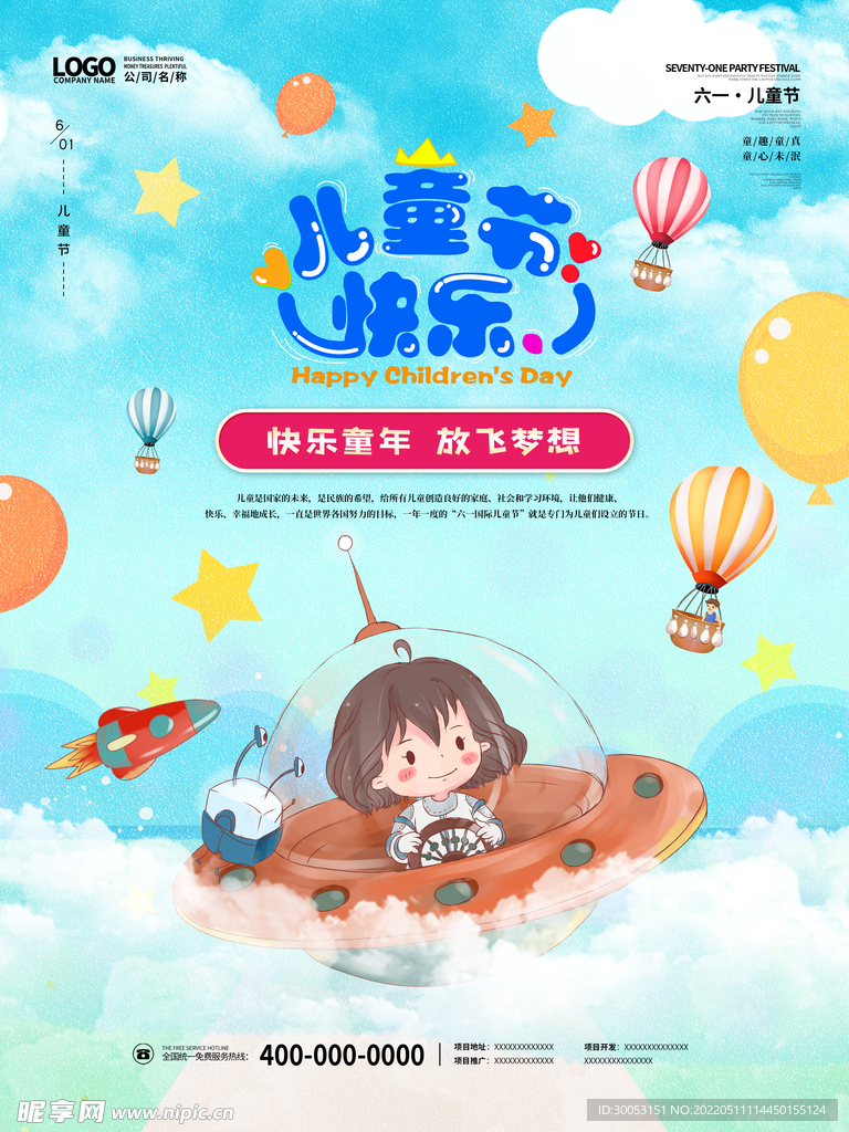 六一儿童节海报
