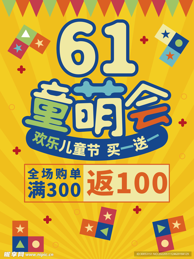 六一儿童节海报