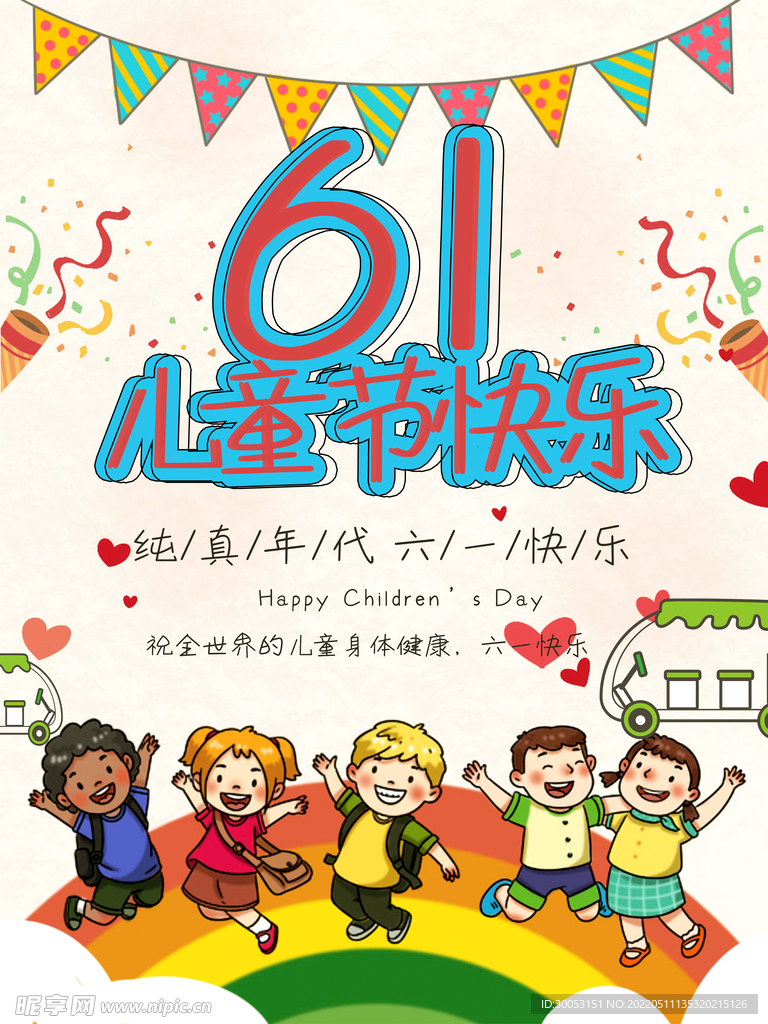六一儿童节海报