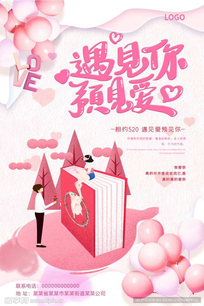 遇见你预见爱