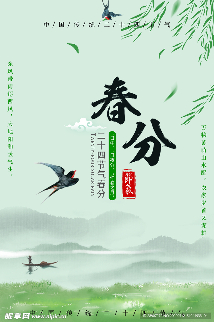 二十四节气-春分