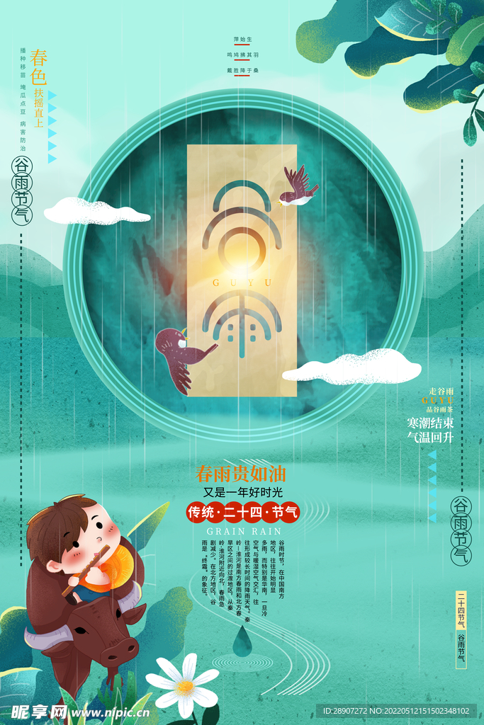 二十四节气 谷雨