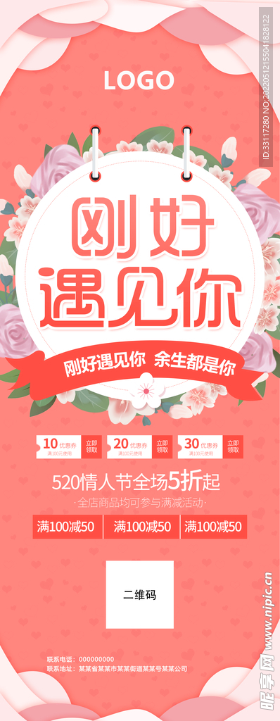 刚好遇见你展架
