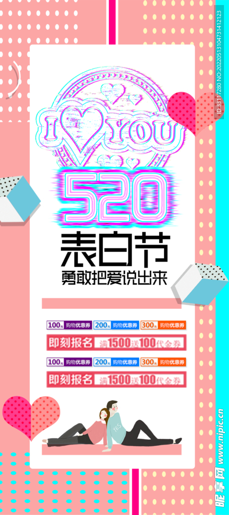 520表白节展架