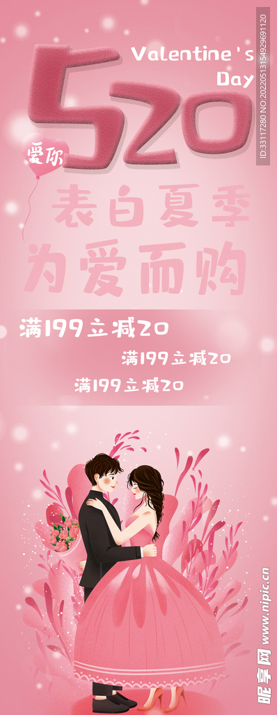 表白夏季 为爱而购展架