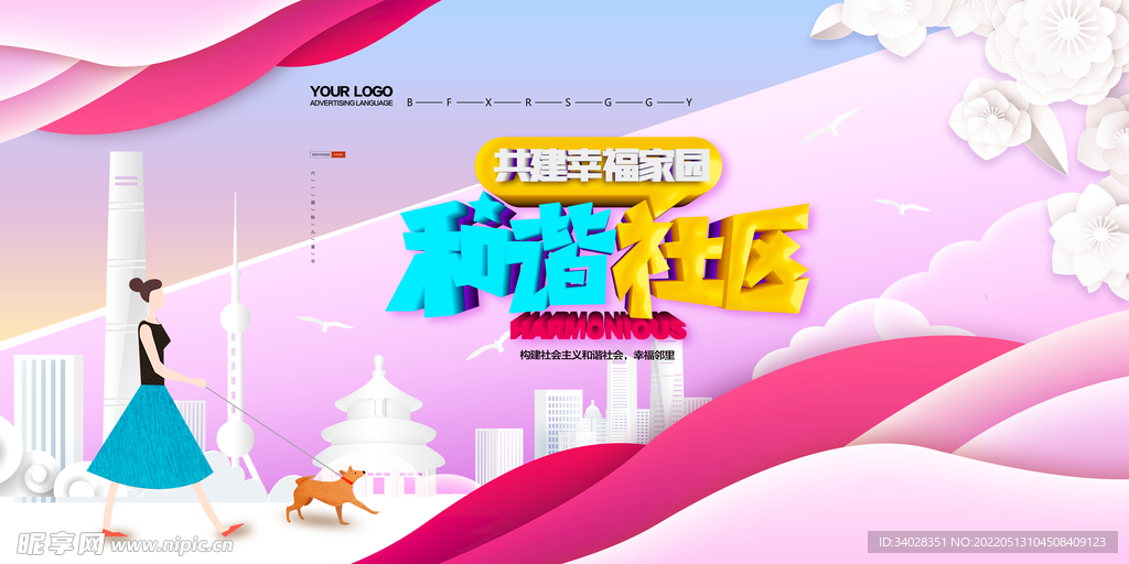 和谐社区