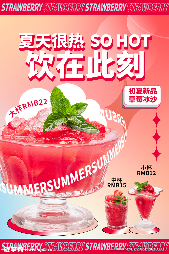 夏日冷饮