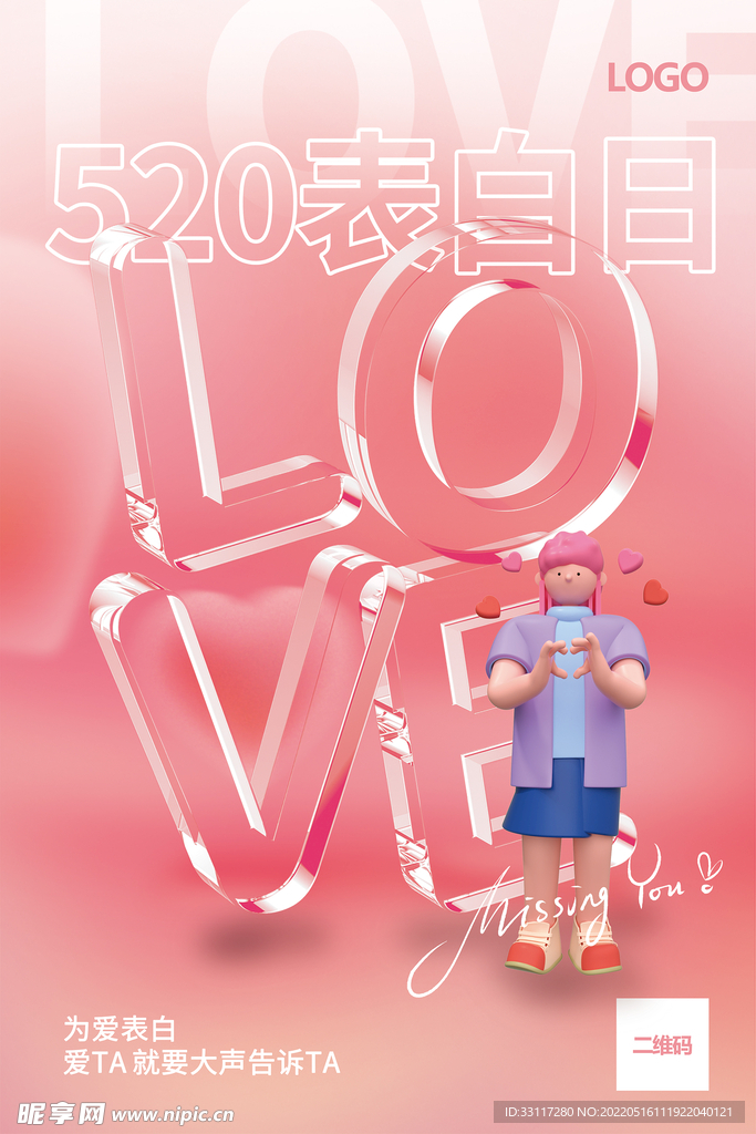 520表白日