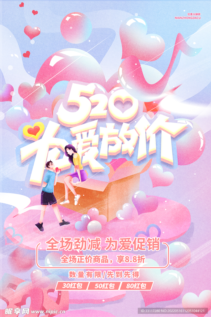 520为爱放价