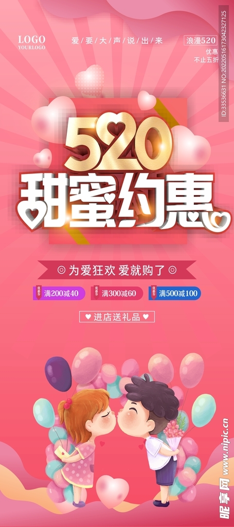 520甜蜜约惠展架