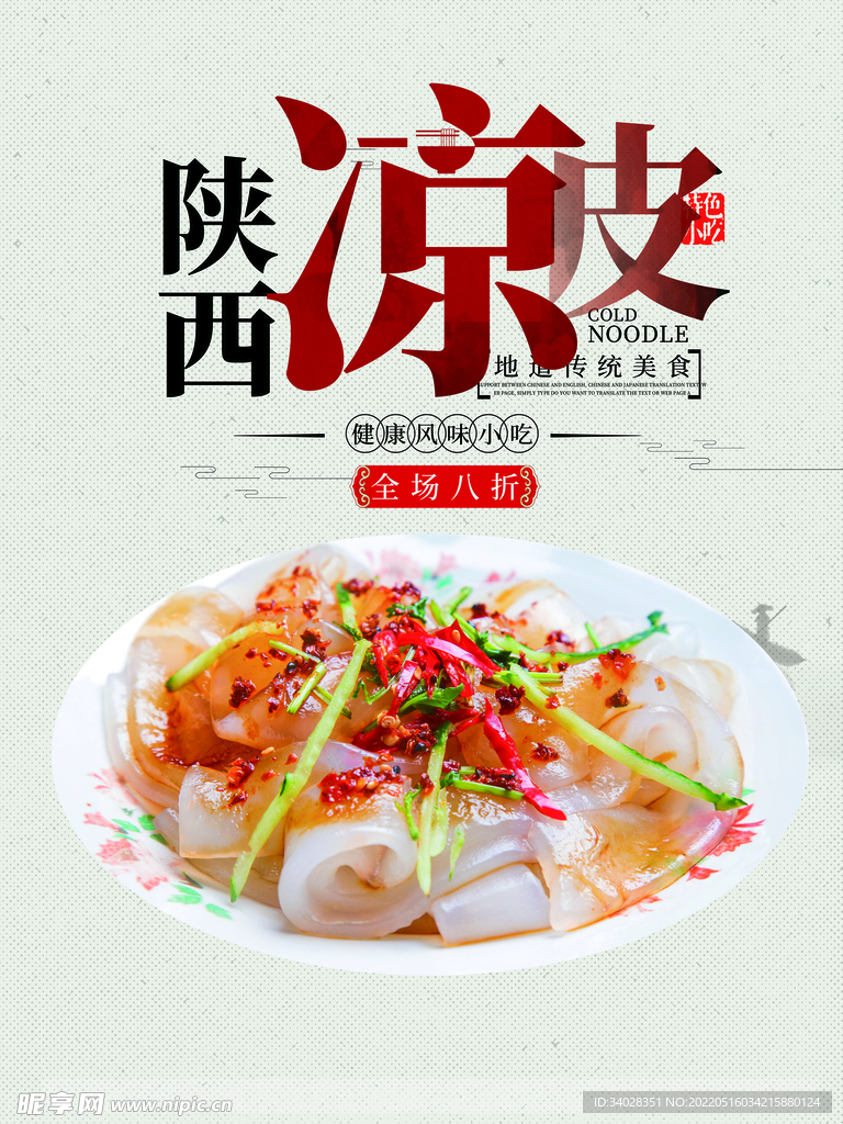 陕西凉皮