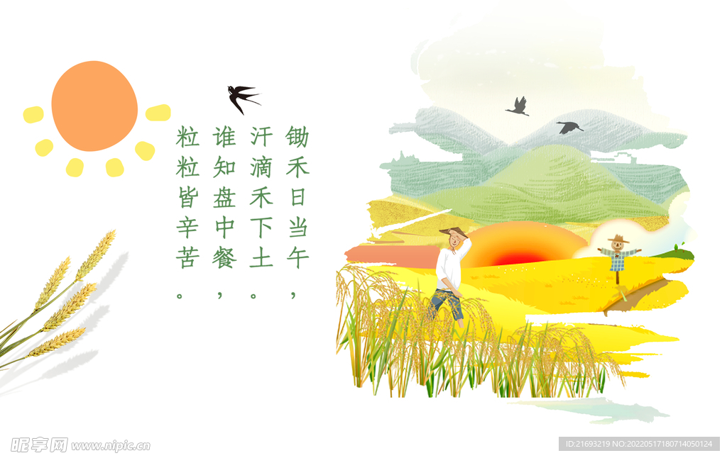 锄禾