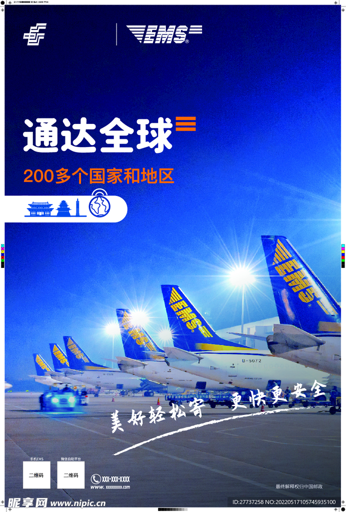 EMS中国邮政通达全球深色海报