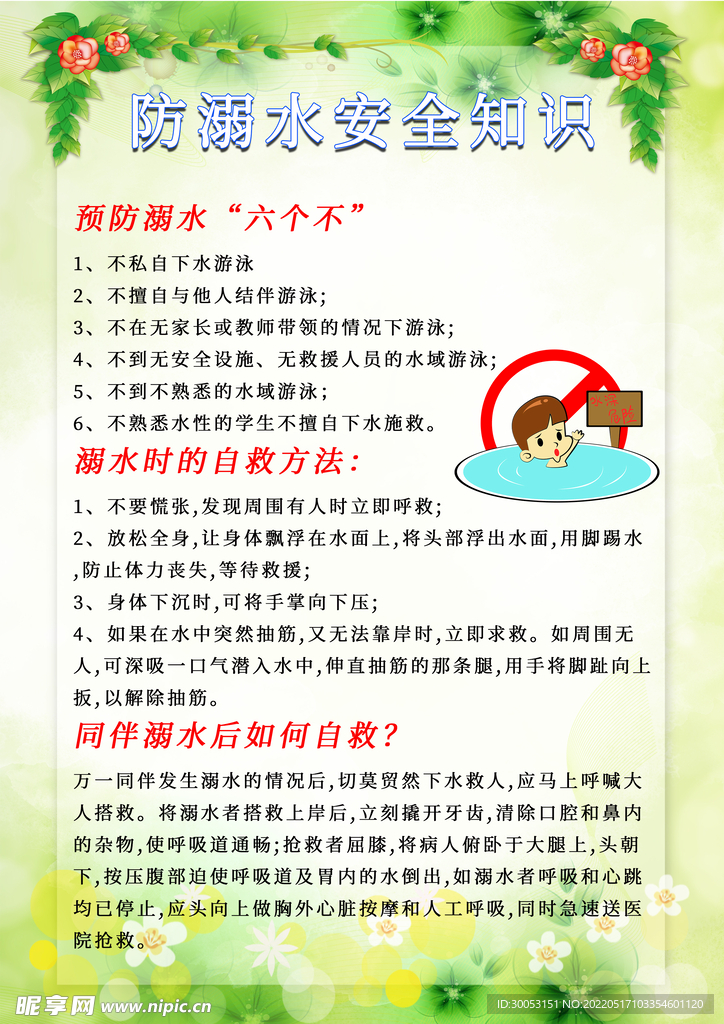 防溺水安全教育宣传展板