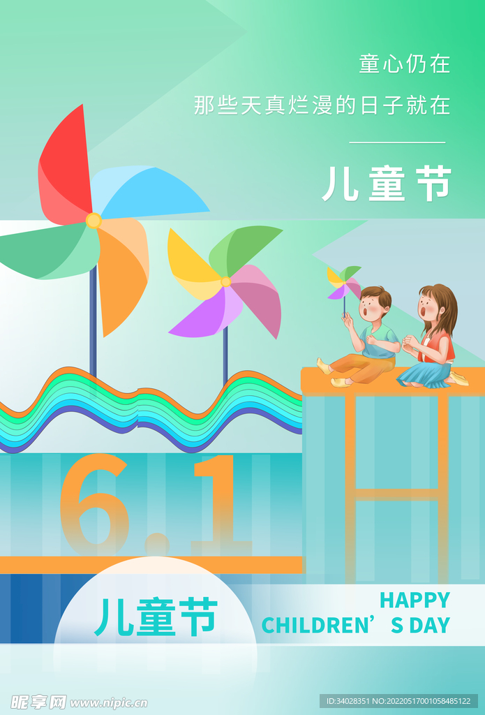 儿童节