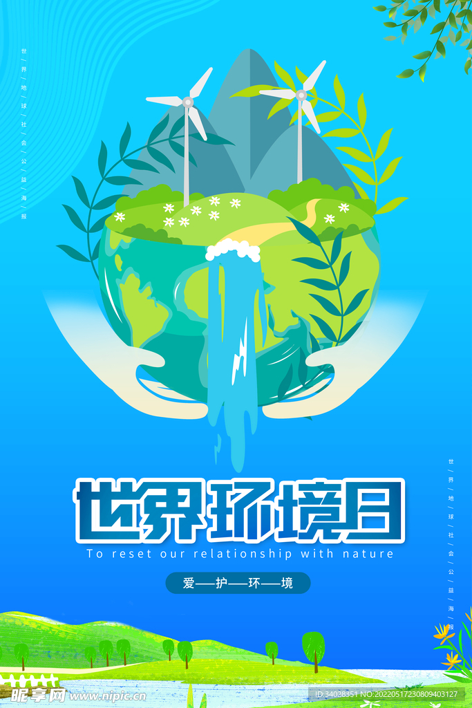 世界环境日