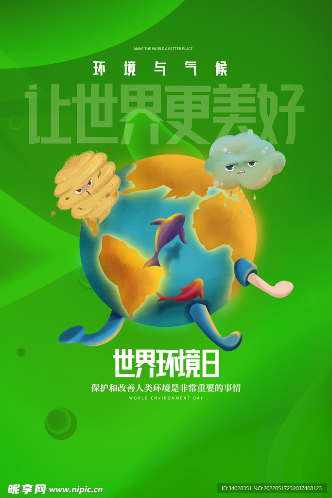 世界环境日