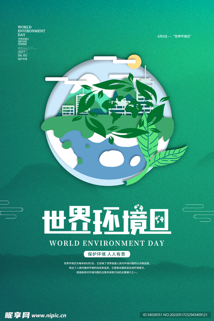 世界环境日