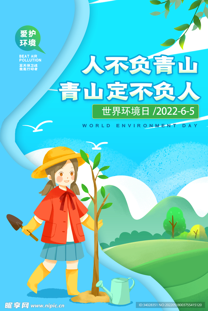 世界环境日