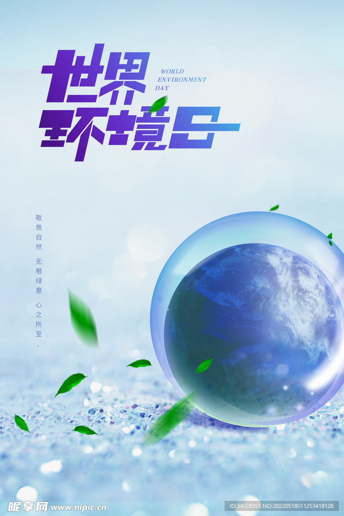 世界环境日