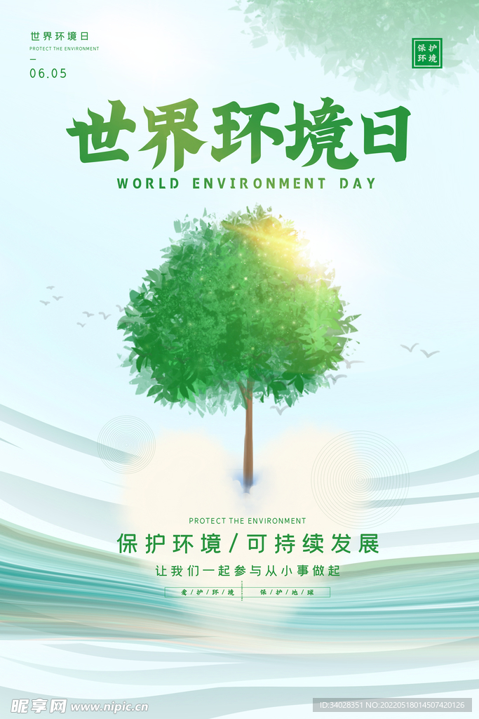世界环境日
